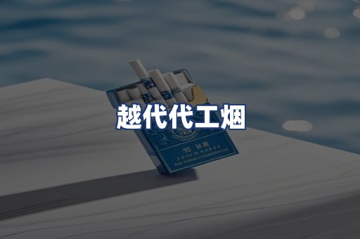 越代代工烟