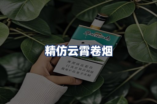 精仿云霄卷烟
